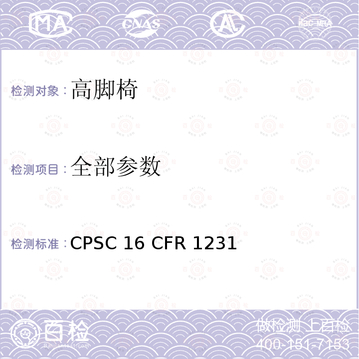 全部参数 16 CFR 1231 高脚椅安全标准 CPSC 