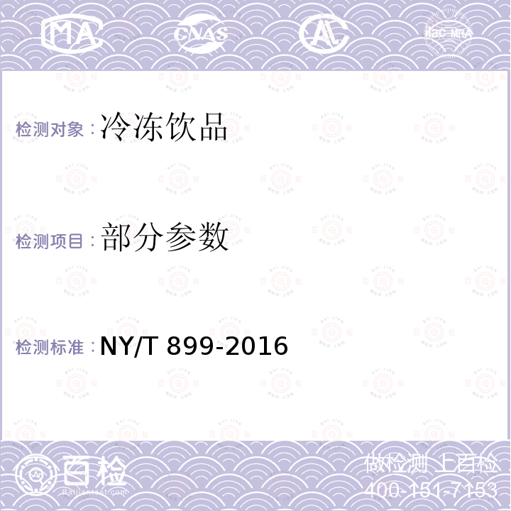 部分参数 NY/T 899-2016 绿色食品 冷冻饮品