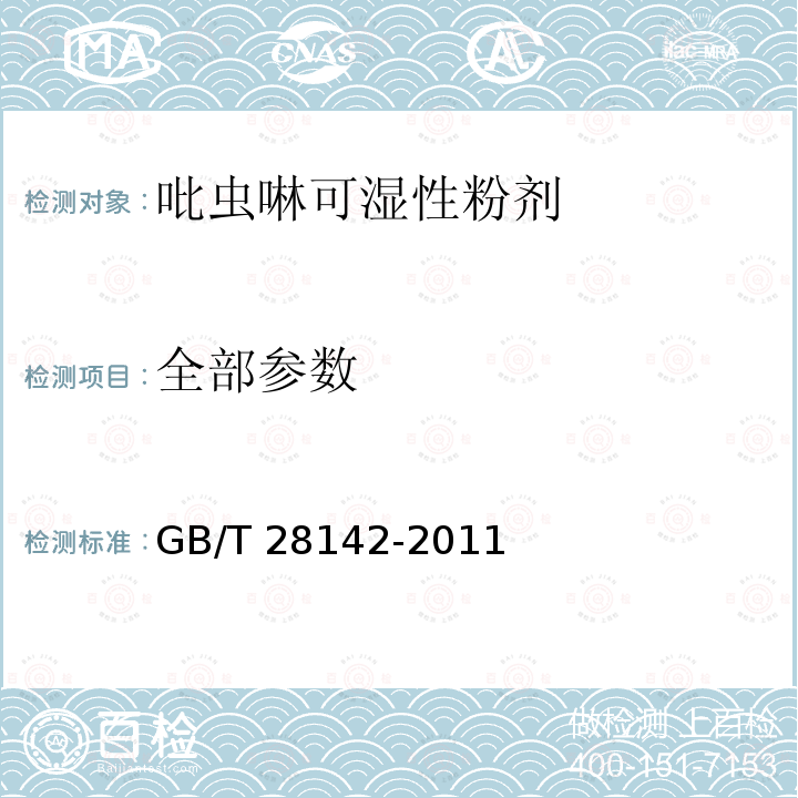 全部参数 GB/T 28142-2011 【强改推】吡虫啉可湿性粉剂