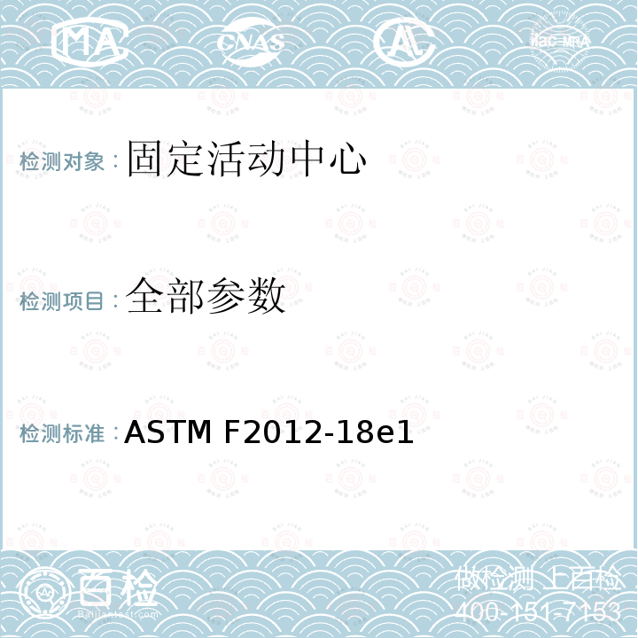 全部参数 ASTM F2012-18 标准消费者安全规固定活动中心 e1 5.1 尖点/利边