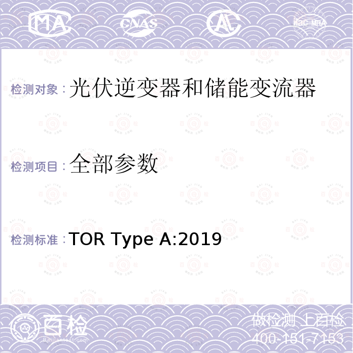 全部参数 TOR发电机：A型发电厂和小型发电厂的连接和并联运行（奥地利） TOR Type A:2019