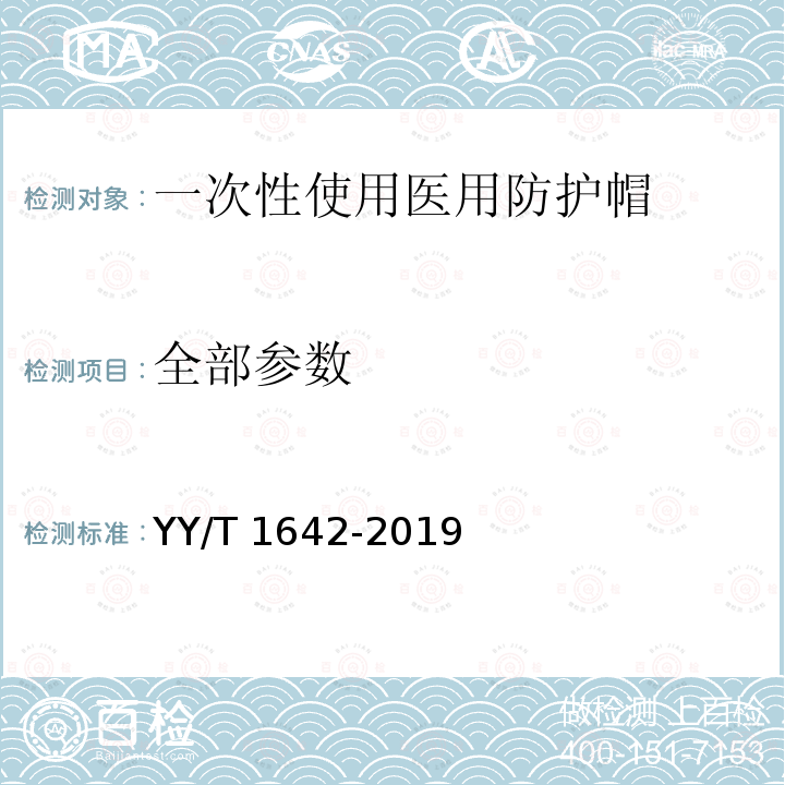 全部参数 一次性使用医用防护帽 YY/T 1642-2019