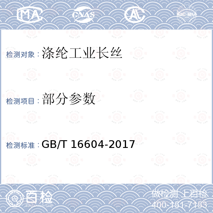 部分参数 GB/T 16604-2017 涤纶工业长丝