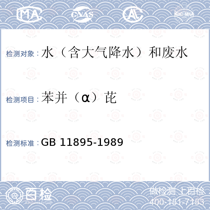 苯并（α）芘 水质 苯并（α）芘的测定 乙酰化滤纸层析荧光分光光度法 GB 11895-1989