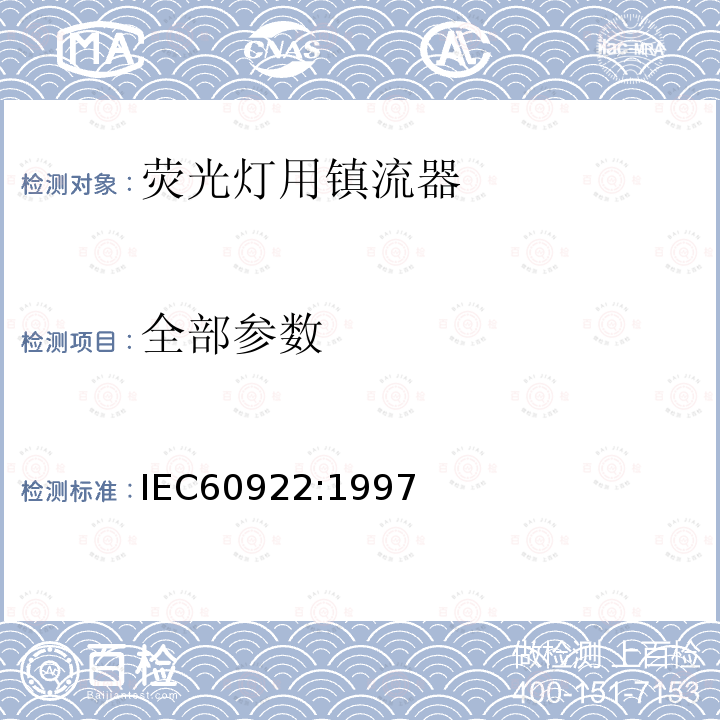 全部参数 IEC 60922-1997 灯用附件 放电灯（荧光灯除外）用镇流器的特殊要求 通用和安全要求 IEC60922:1997