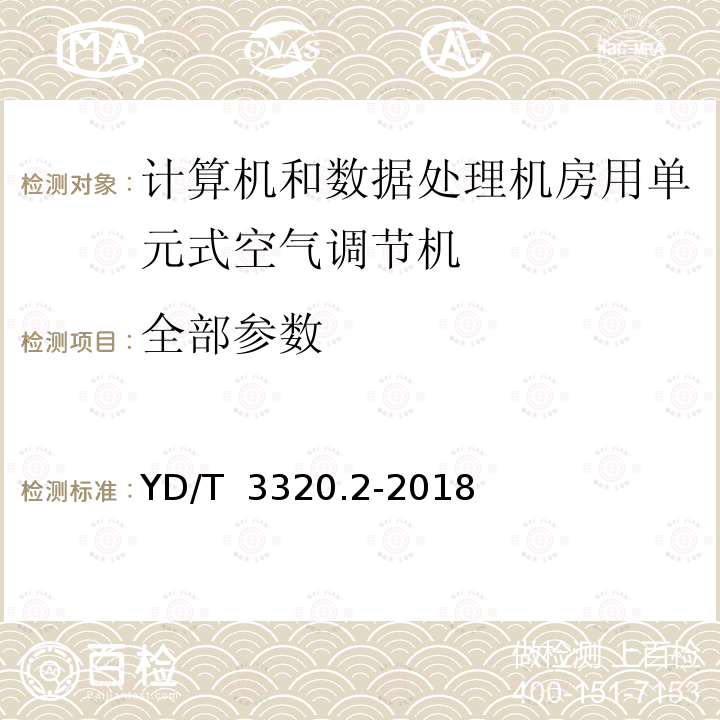 全部参数 YD/T 3320.2-2018 通信高热密度机房用温控设备 第2部分：背板式温控设备