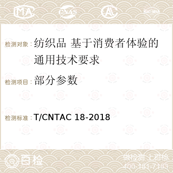 部分参数 T/CNTAC 18-2018 纺织品 基于消费者体验的通用技术要求 