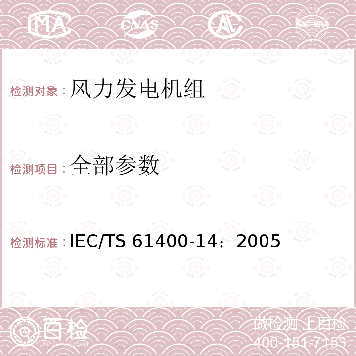 全部参数 IEC/TS 61400-14 风力发电机组 第14部分 公称视在声功率级和音值 ：2005