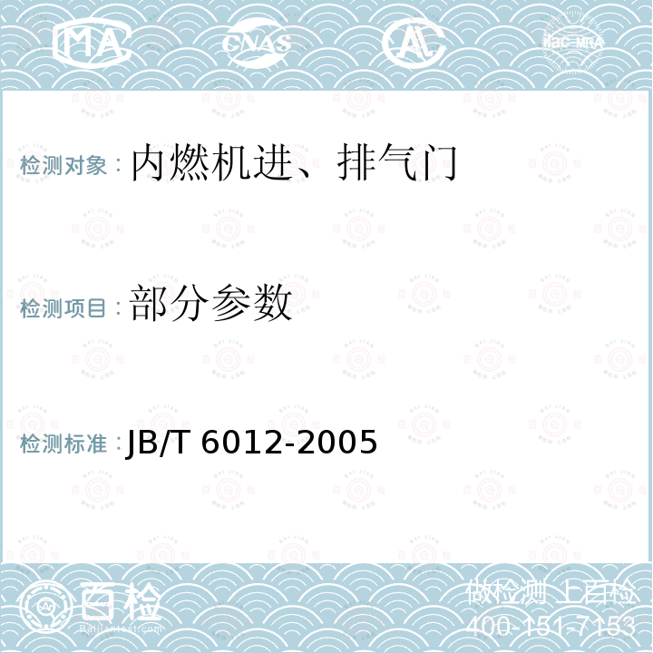 部分参数 JB/T 6012-2005 内燃机 进、排气门 技术条件