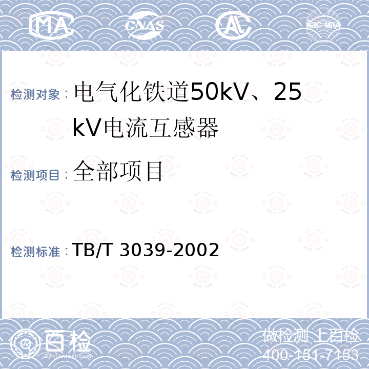 全部项目 TB/T 3039-2002 电气化铁道50kV、25kV电流互感器