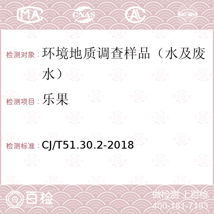 乐果 城镇污水水质标准检验方法 CJ/T51.30.2-2018