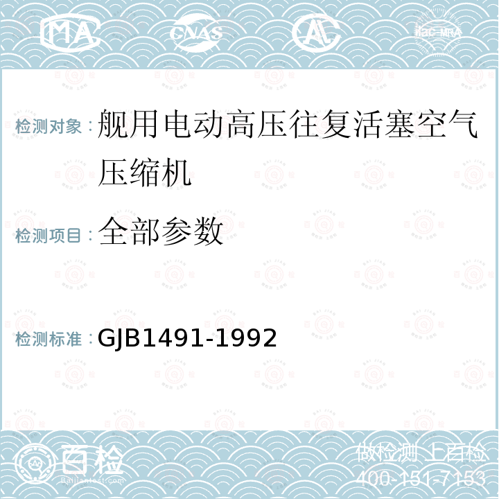 全部参数 GJB 1491-1992 舰用电动高压往复活塞空气压缩机 GJB1491-1992