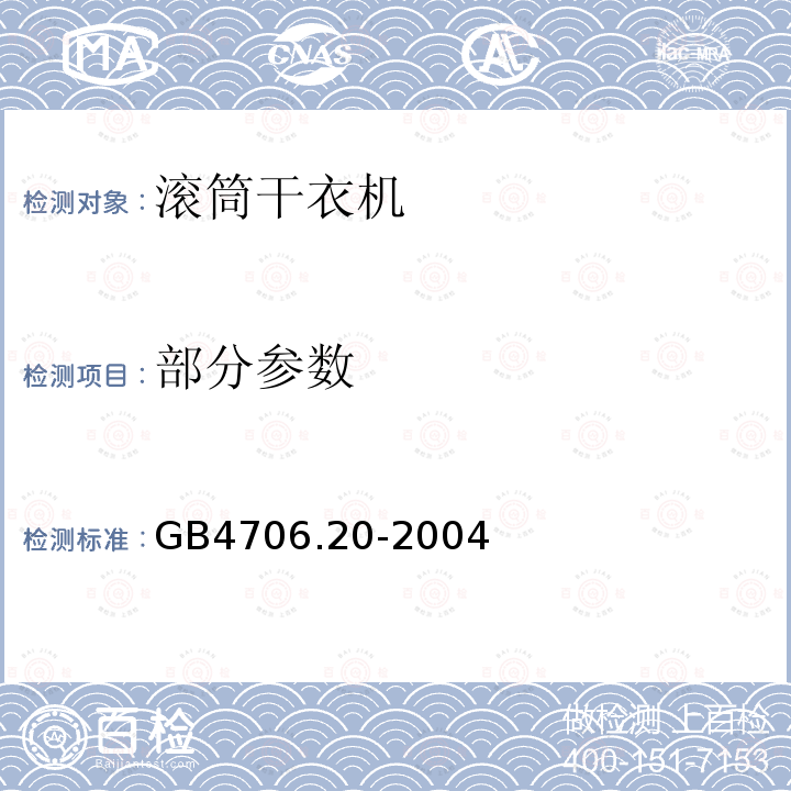 部分参数 GB 4706.20-2004 家用和类似用途电器的安全 滚筒式干衣机的特殊要求