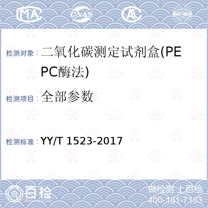 全部参数 二氧化碳测定试剂盒(PEPC酶法) YY/T 1523-2017