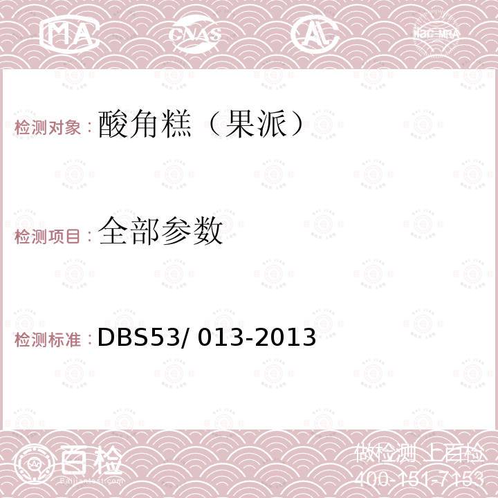 全部参数 DBS 53/013-2013 云南省食品安全地方标准 酸角糕DBS53/ 013-2013