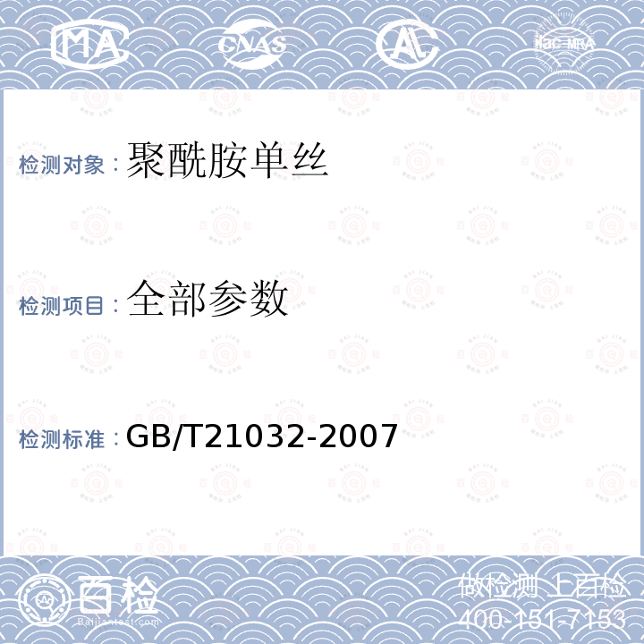 全部参数 GB/T 21032-2007 聚酰胺单丝