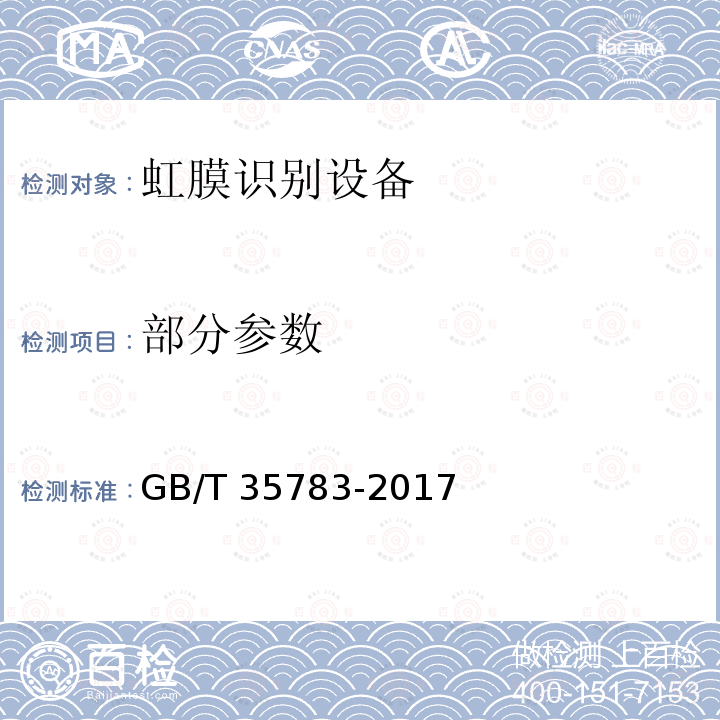 部分参数 GB/T 35783-2017 信息技术 虹膜识别设备通用规范