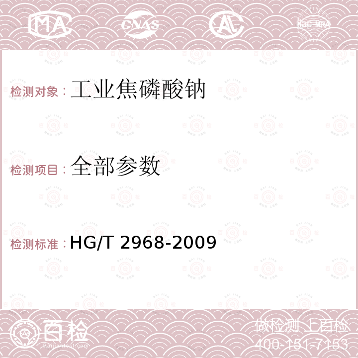 全部参数 HG/T 2968-2009 工业焦磷酸钠