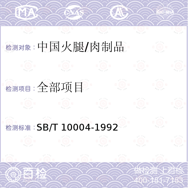 全部项目 中国火腿/SB/T 10004-1992