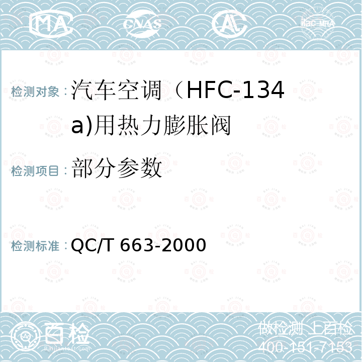 部分参数 QC/T 663-2000 汽车空调(HFC-134a)用热力膨胀阀