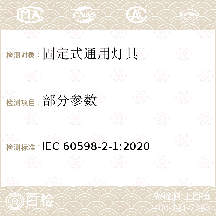 部分参数 IEC 60598-2-1-2020 灯具 第2-1部分:特殊要求 一般固定用途灯具