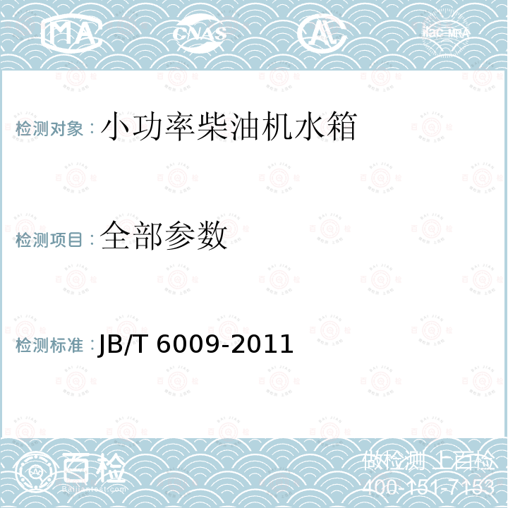 全部参数 JB/T 6009-2011 小功率柴油机 水箱 技术条件