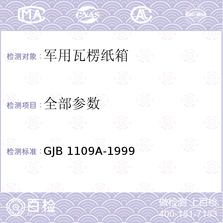 全部参数 GJB 1109A-1999 军用瓦楞纸箱 