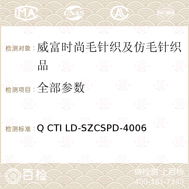 全部参数 Q CTI LD-SZCSPD-4006 威富时尚毛针织及仿毛针织品 