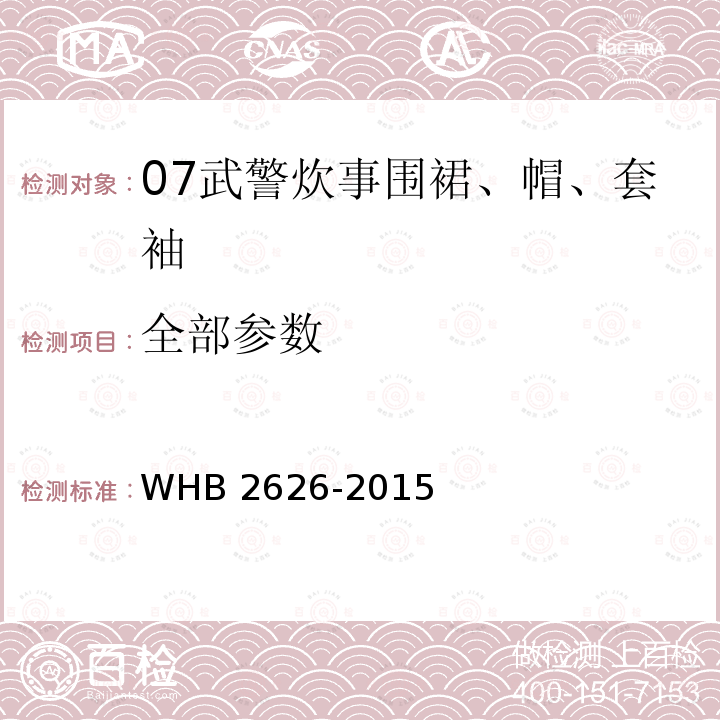 全部参数 WHB 2626-2015 07武警炊事围裙、帽、套袖规范 