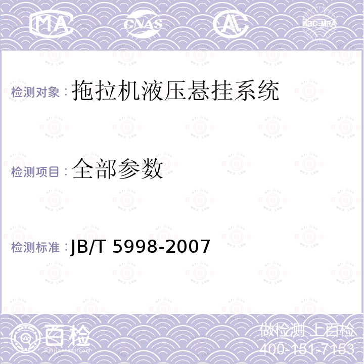 全部参数 JB/T 5998-2007 拖拉机液压提升器 技术条件