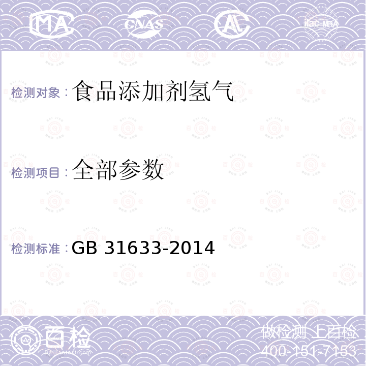 全部参数 GB 31633-2014 食品安全国家标准 食品添加剂 氢气