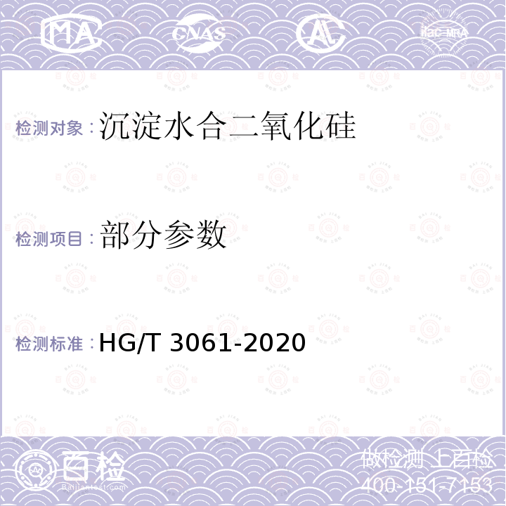 部分参数 HG/T 3061-2020 橡胶配合剂 沉淀水合二氧化硅