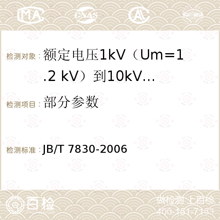 部分参数 额定电压1kV（Um=1.2 kV）到10kV（Um=12kV）挤包绝缘电力电缆热收缩式直通接头 JB/T 7830-2006