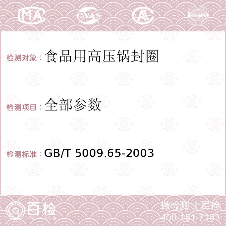 全部参数 食品用高压锅密封圈卫生标准的分析方法 GB/T 5009.65-2003