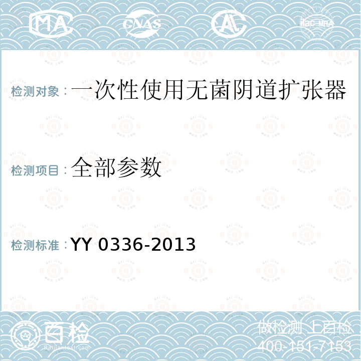 全部参数 YY 0336-2013 一次性使用无菌阴道扩张器