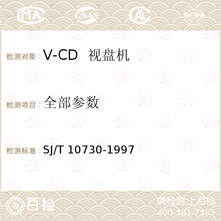 全部参数 SJ/T 10730-1997 VCD视盘机通用规范