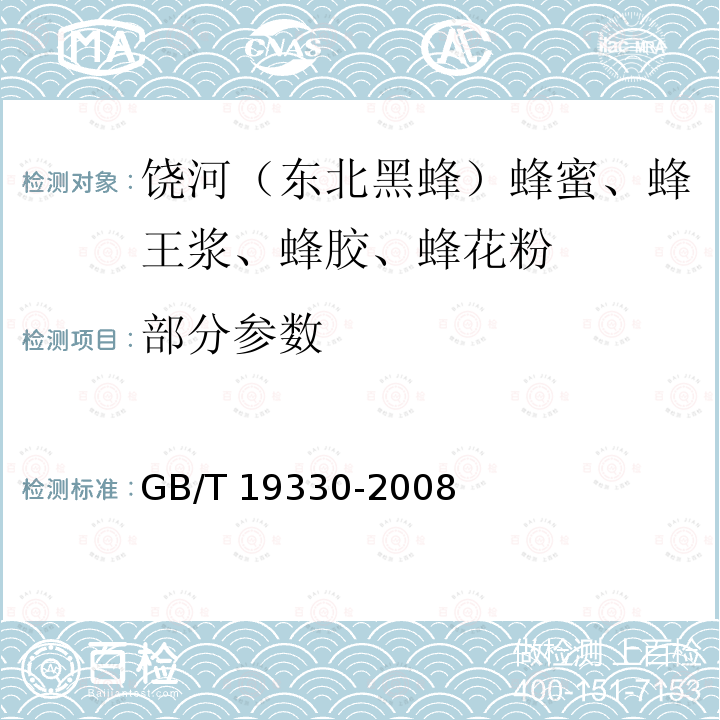 部分参数 GB/T 19330-2008 地理标志产品 饶河(东北黑蜂) 蜂蜜、蜂王浆、蜂胶、蜂花粉