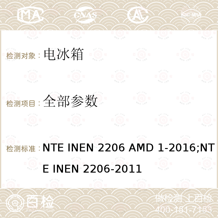 全部参数 冷藏箱性能标准 NTE INEN 2206 AMD 1-2016;NTE INEN 2206-2011