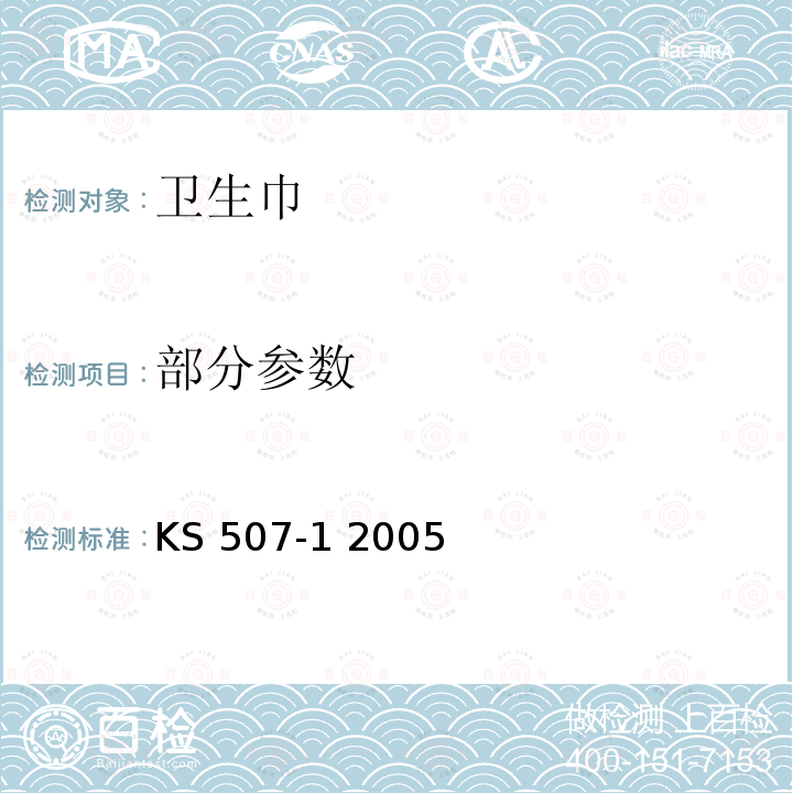 部分参数 KS 507-1 2005 卫生巾 