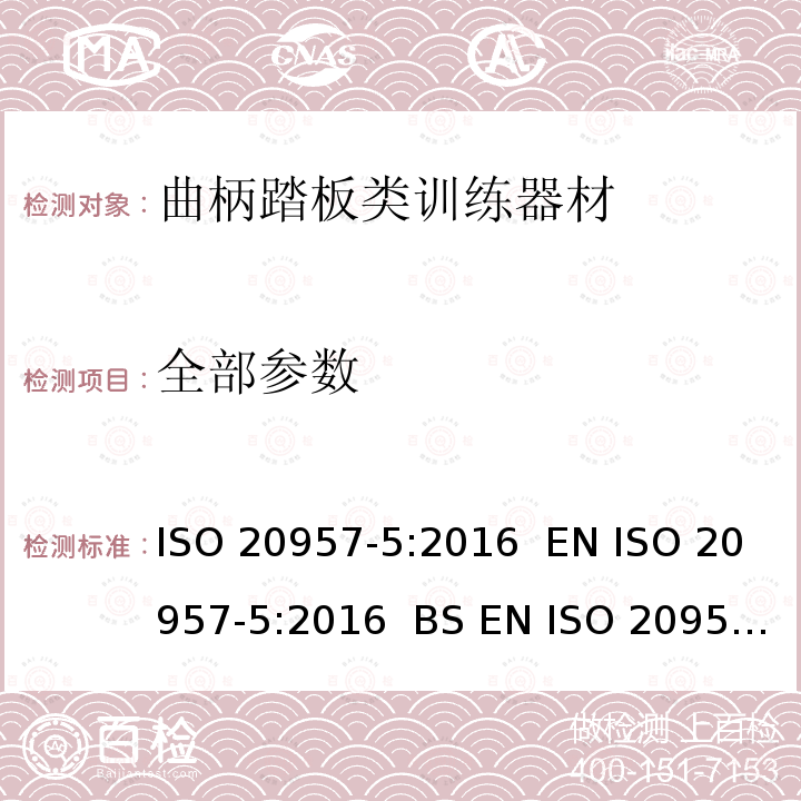 全部参数 ISO 20957-5-2016 固定训练设备 第5部分:踏板曲柄训练设备、附加特殊安全要求和试验方法