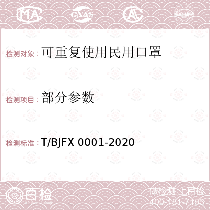 部分参数 X 0001-2020 可重复使用民用口罩 T/BJF