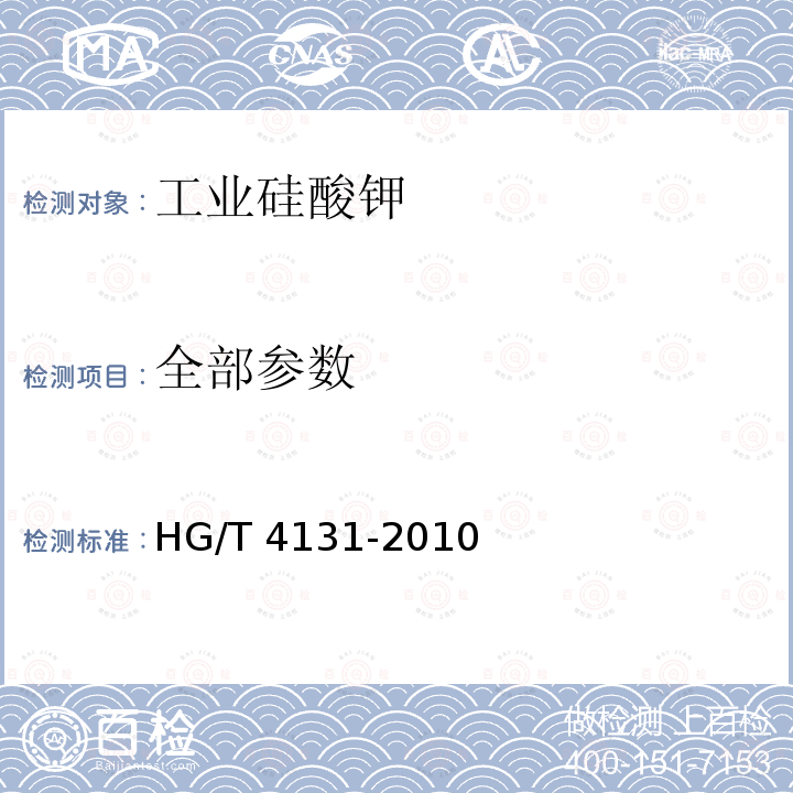 全部参数 HG/T 4131-2010 工业硅酸钾