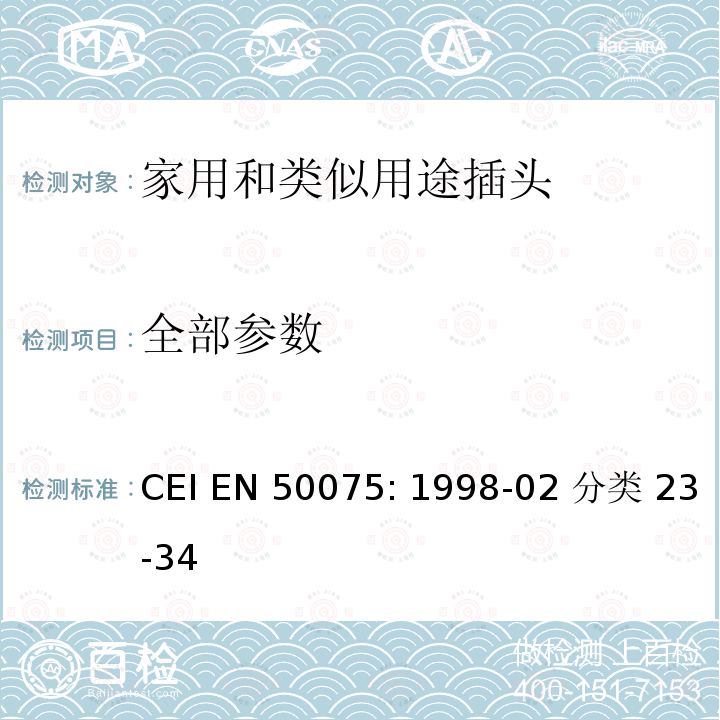 全部参数 EN 50075:1998 插头和插座认可和测试规范 CEI EN 50075: 1998-02 分类 23-34