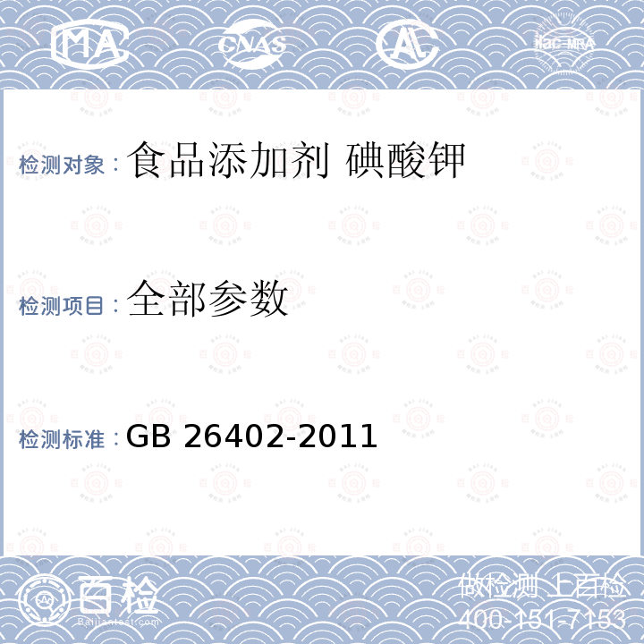 全部参数 GB 26402-2011 食品安全国家标准 食品添加剂 碘酸钾