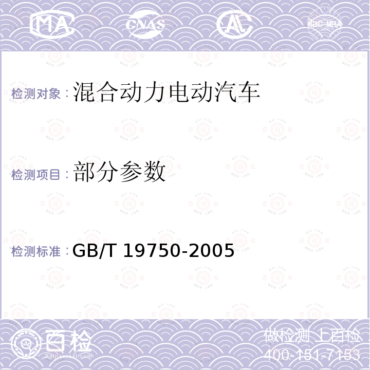 部分参数 GB/T 19750-2005 混合动力电动汽车 定型试验规程