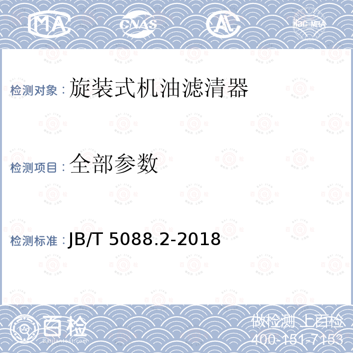 全部参数 JB/T 5088.2-2018 内燃机 旋装式机油滤清器 第2部分：试验方法