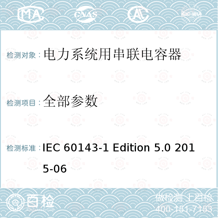 全部参数 IEC 60143-1 电力系统用串联电容器 第1部分：总则  Edition 5.0 2015-06
