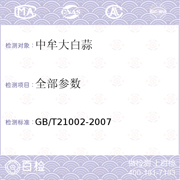 全部参数 GB/T 21002-2007 地理标志产品 中牟大白蒜