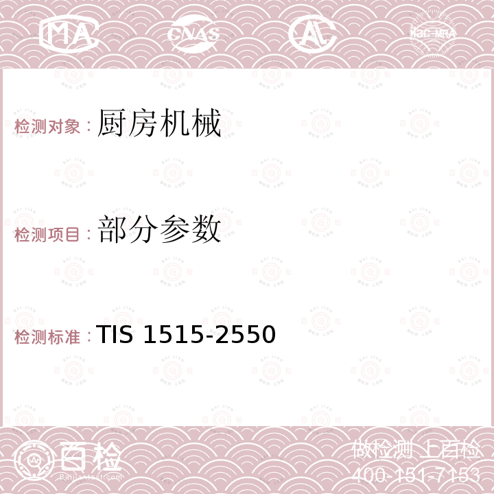 部分参数 TIS 1515-2550 家用和类似用途电器的安全 第2部分：厨房机械的特殊要求 