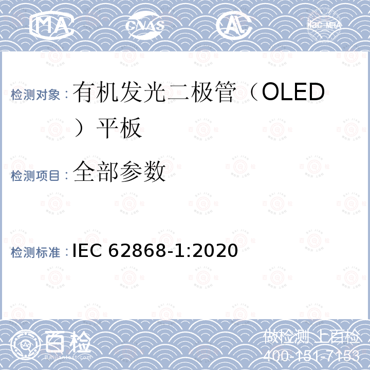 全部参数 IEC 62868-1:2020 普通照明用有机发光二极管（OLED）光源—安全性—第1部分：一般要求与试验 